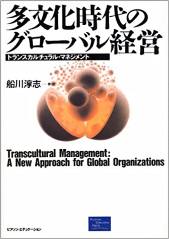 多文化時代のグローバル経営―トランスカルチュラル・マネジメント